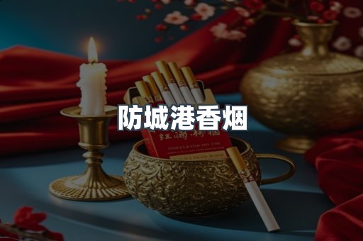云霄系列香烟